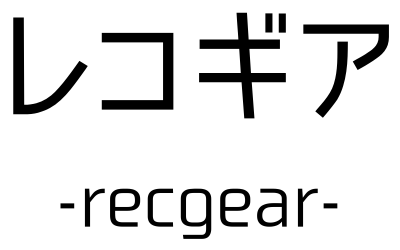 レコギア - recgear -